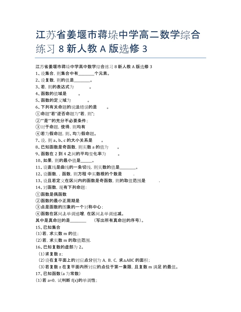 江苏省姜堰市蒋垛中学高二数学综合练习8 新人教A版选修3.docx_第1页