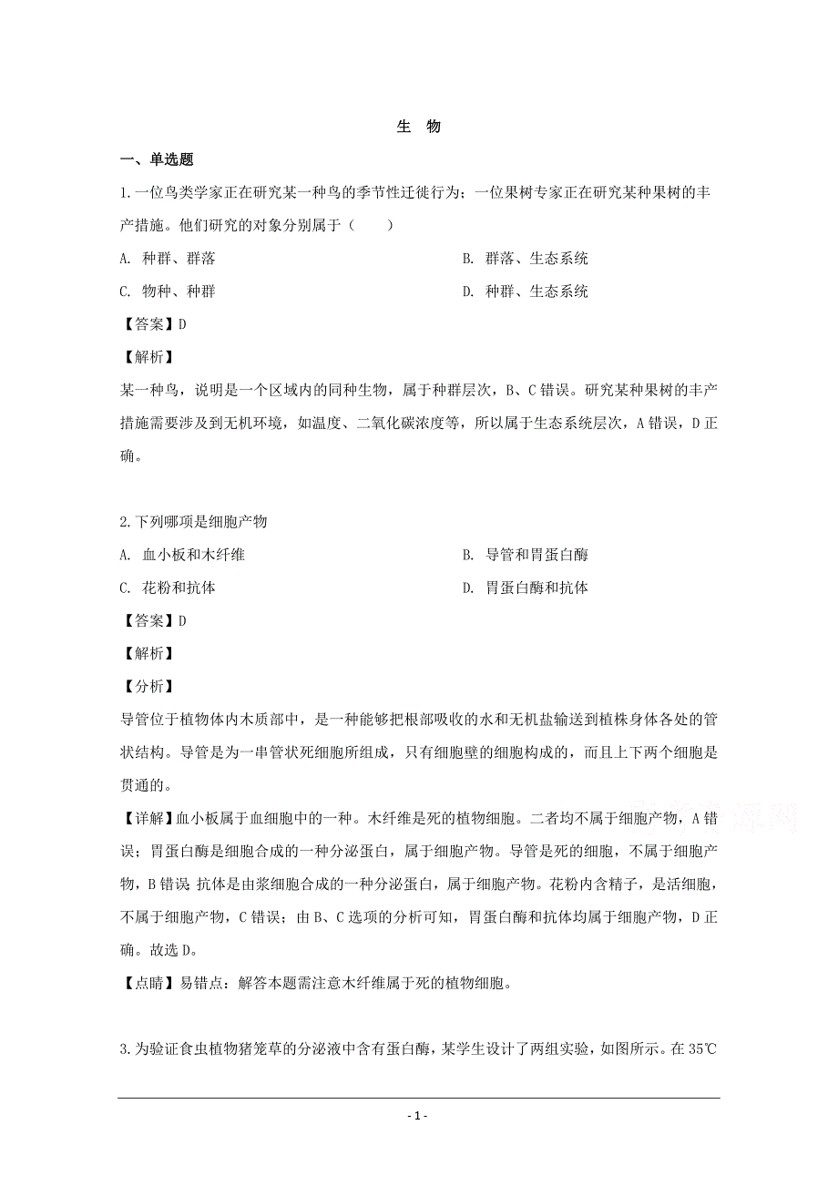 山西省吕梁市2020届高三入学考试生物试题 Word版含解析_第1页