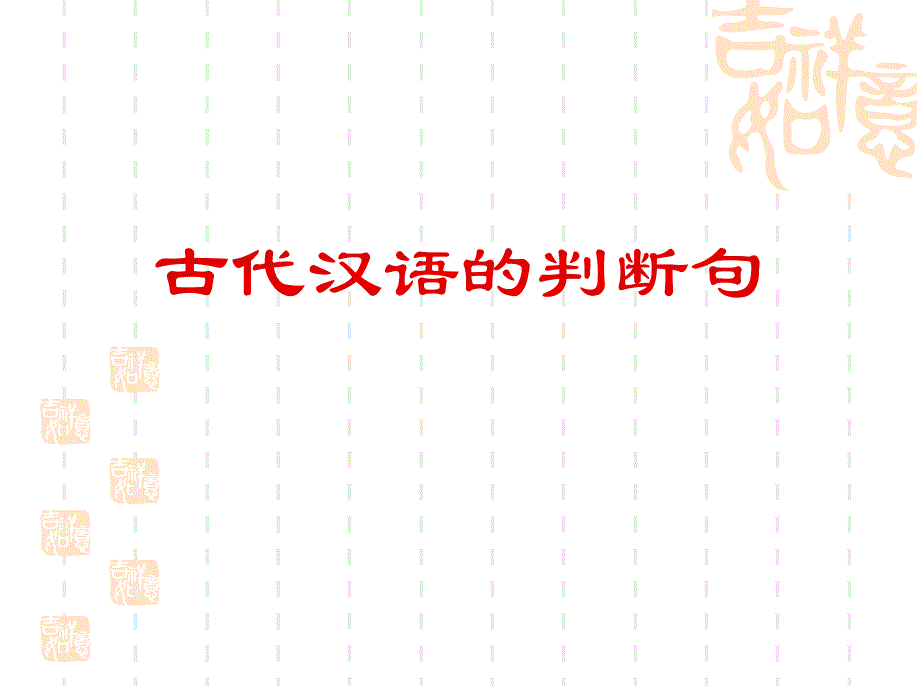 《古代汉语的判断句》课件_第1页