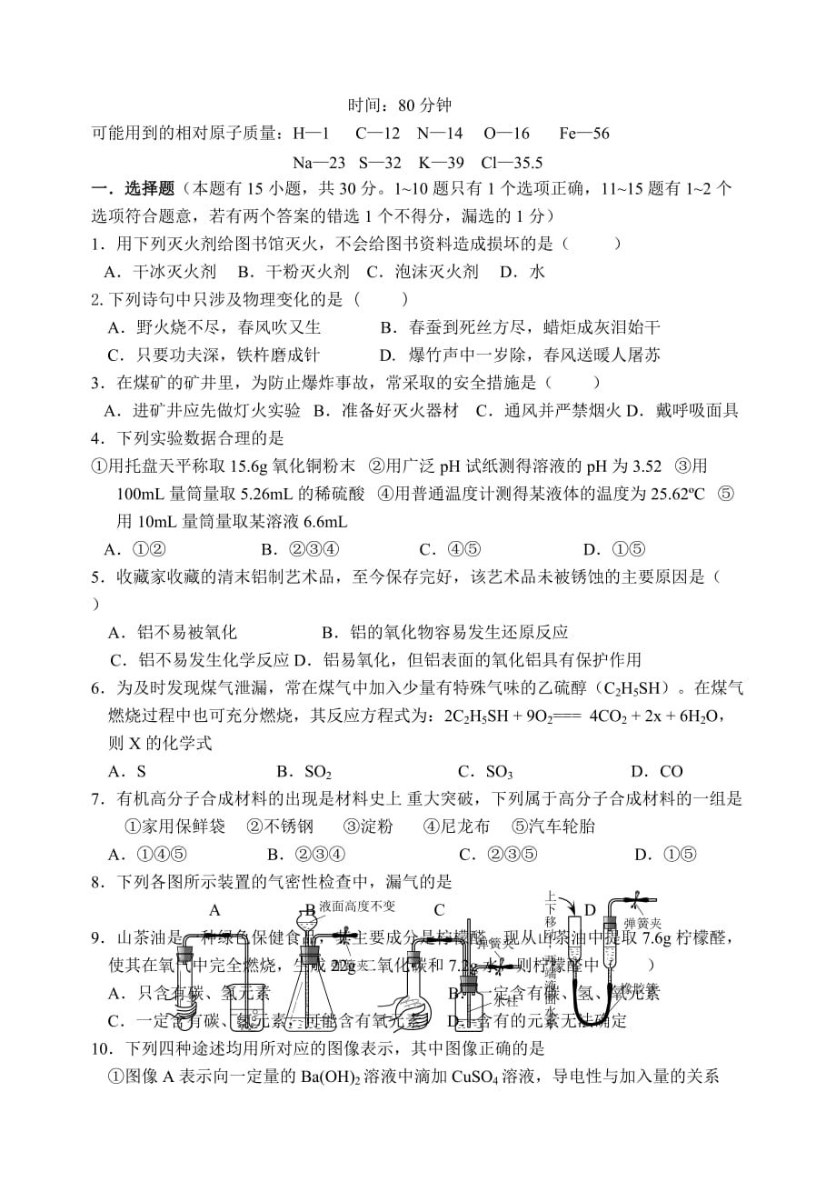 全国初中化学初赛竞赛试题(佛山)_第1页