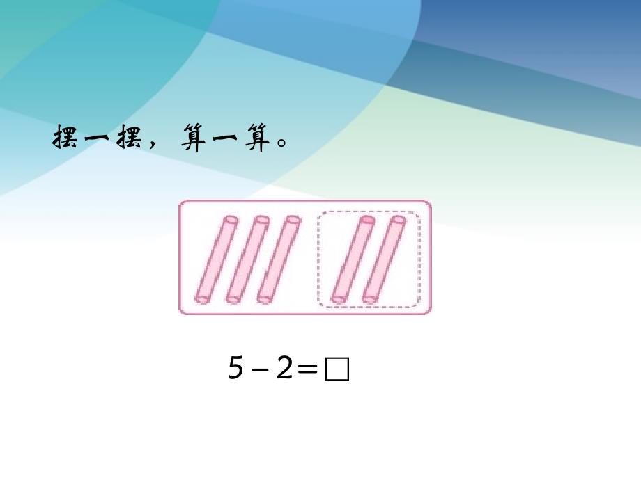 《5以内数的减法》课件徐毅_第3页