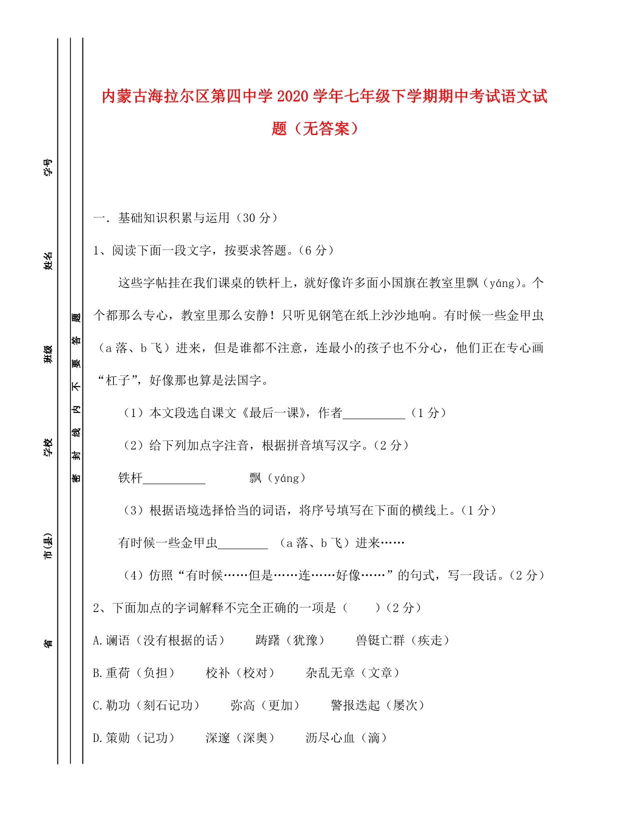 内蒙古海拉尔区第四中学2020学年七年级语文下学期期中试题（无答案）_第1页
