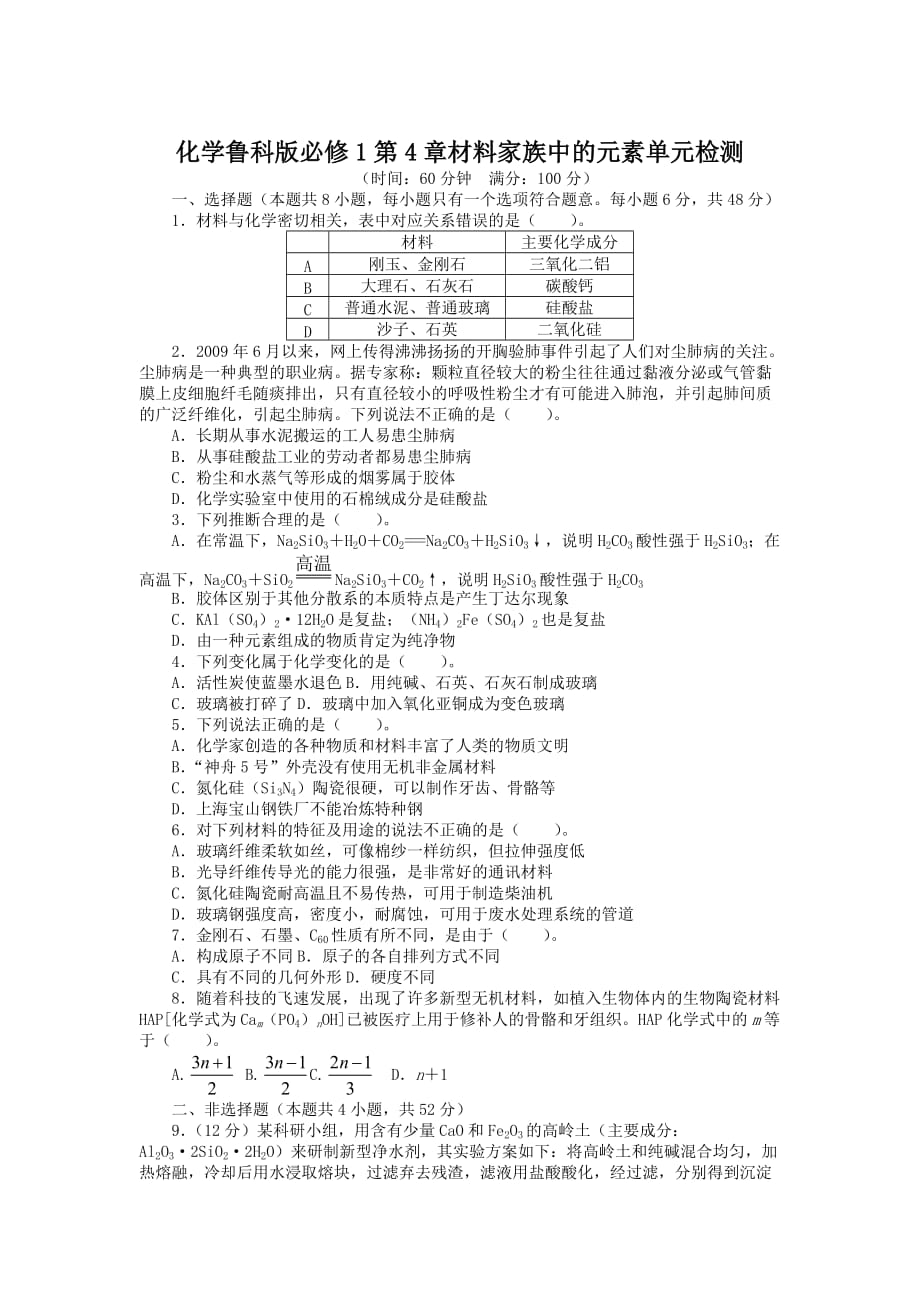 化学鲁科必修1 第4章材料家族中的元素 单元检测3 Word含解析_第1页