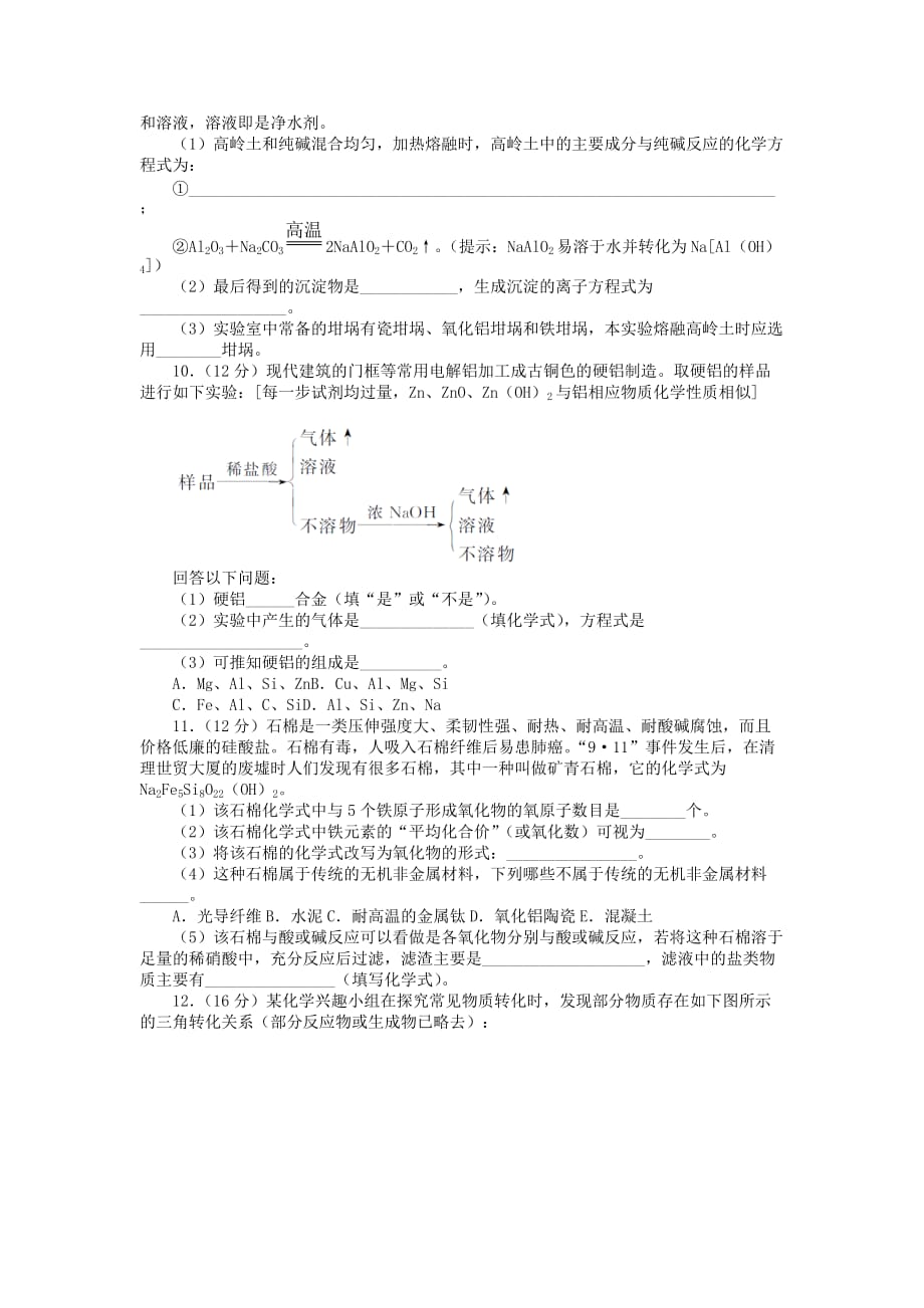 化学鲁科必修1 第4章材料家族中的元素 单元检测3 Word含解析_第2页