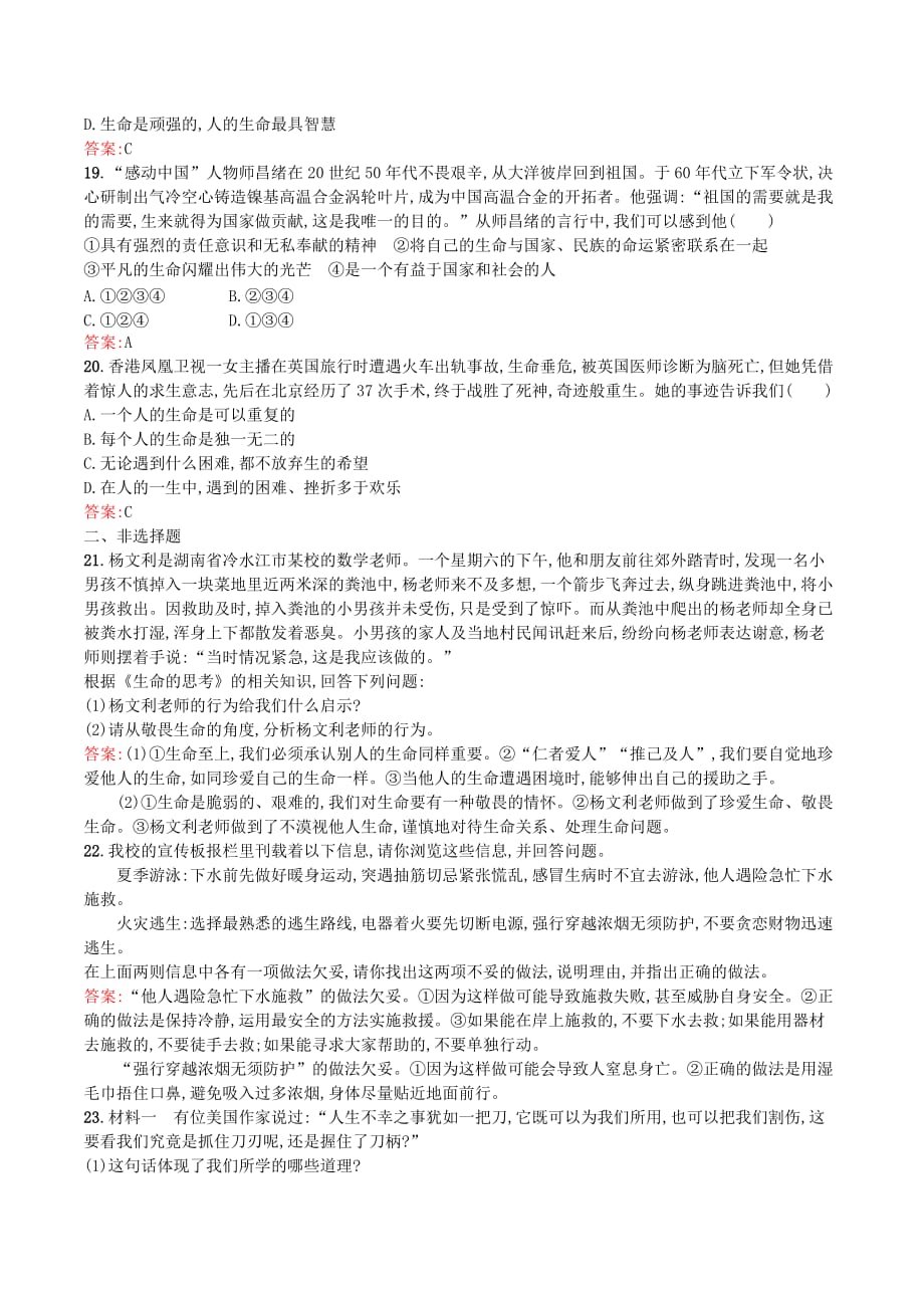 （课标通用）甘肃省中考道德与法治总复习第1部分七上素养全练4生命的思考_第4页