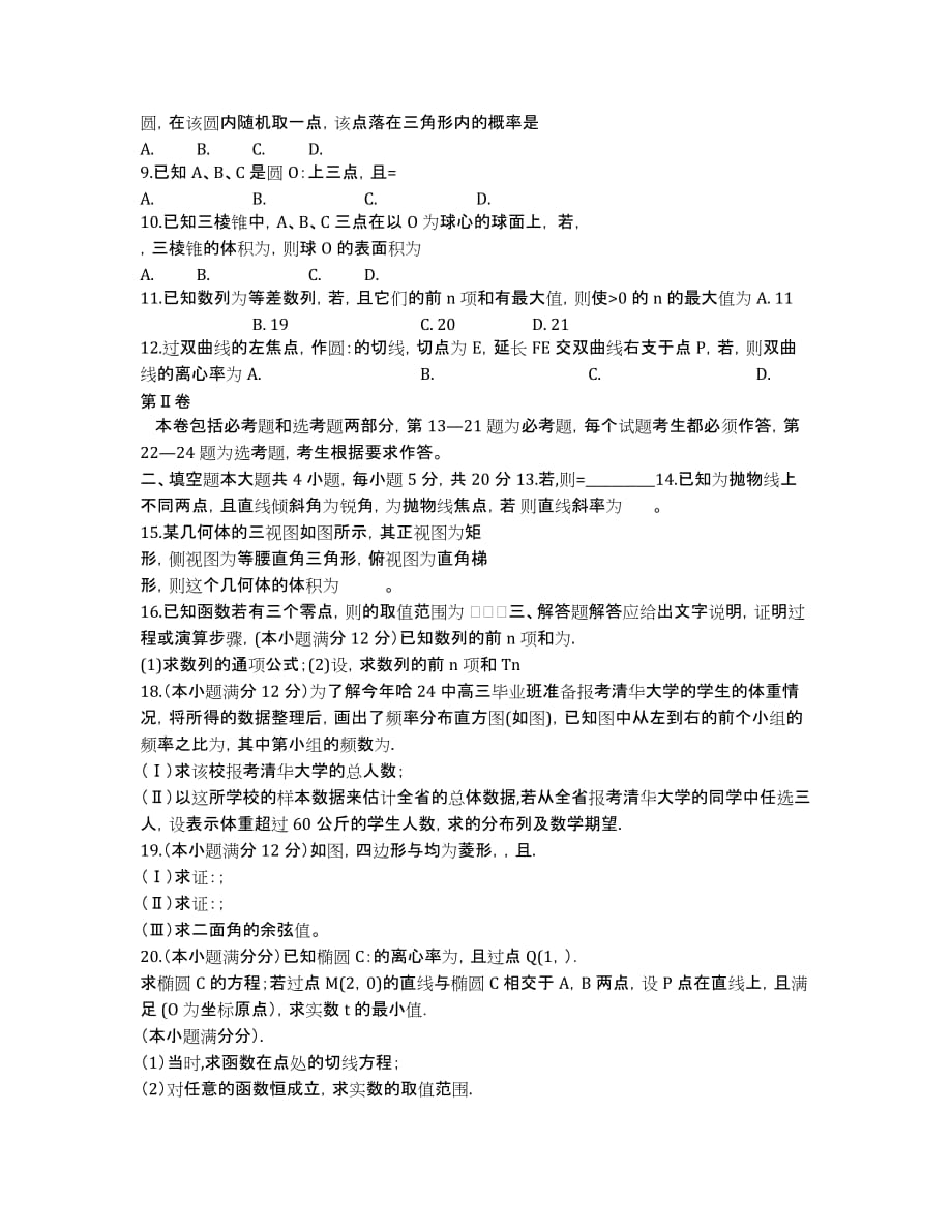 河北省三河一中2020届高三第二次高考仿真模拟数学理科试题.docx_第2页