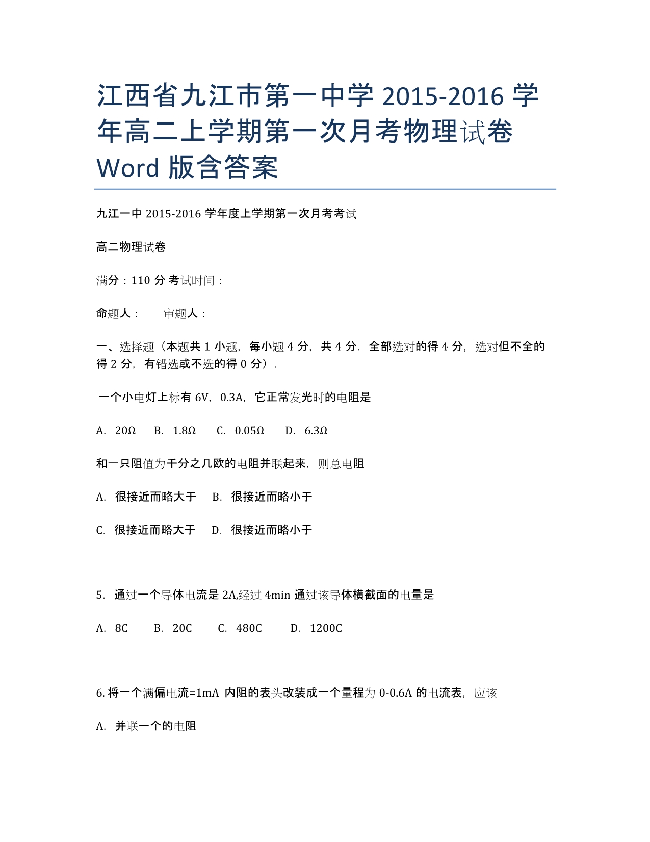 江西省2015-学年高二上学期第一次月考物理试卷 Word版含答案.docx_第1页