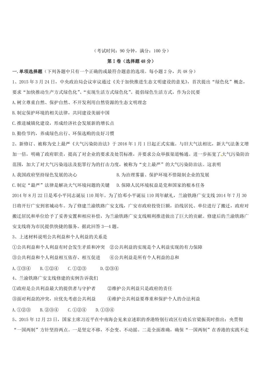 四川省成都九年级政治10月月考试题 教科版_第1页