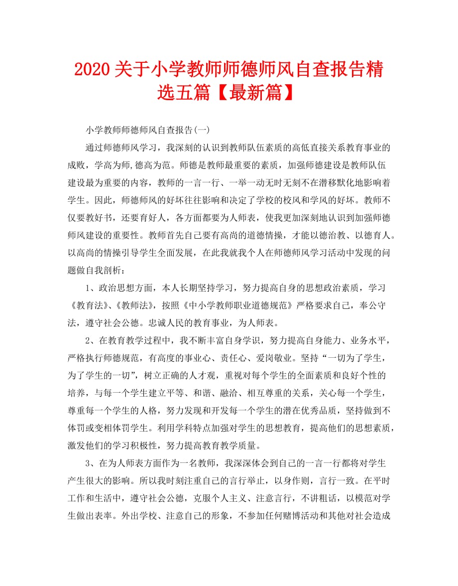 2020关于小学教师师德师风自查报告精选五篇【最新篇】_第1页