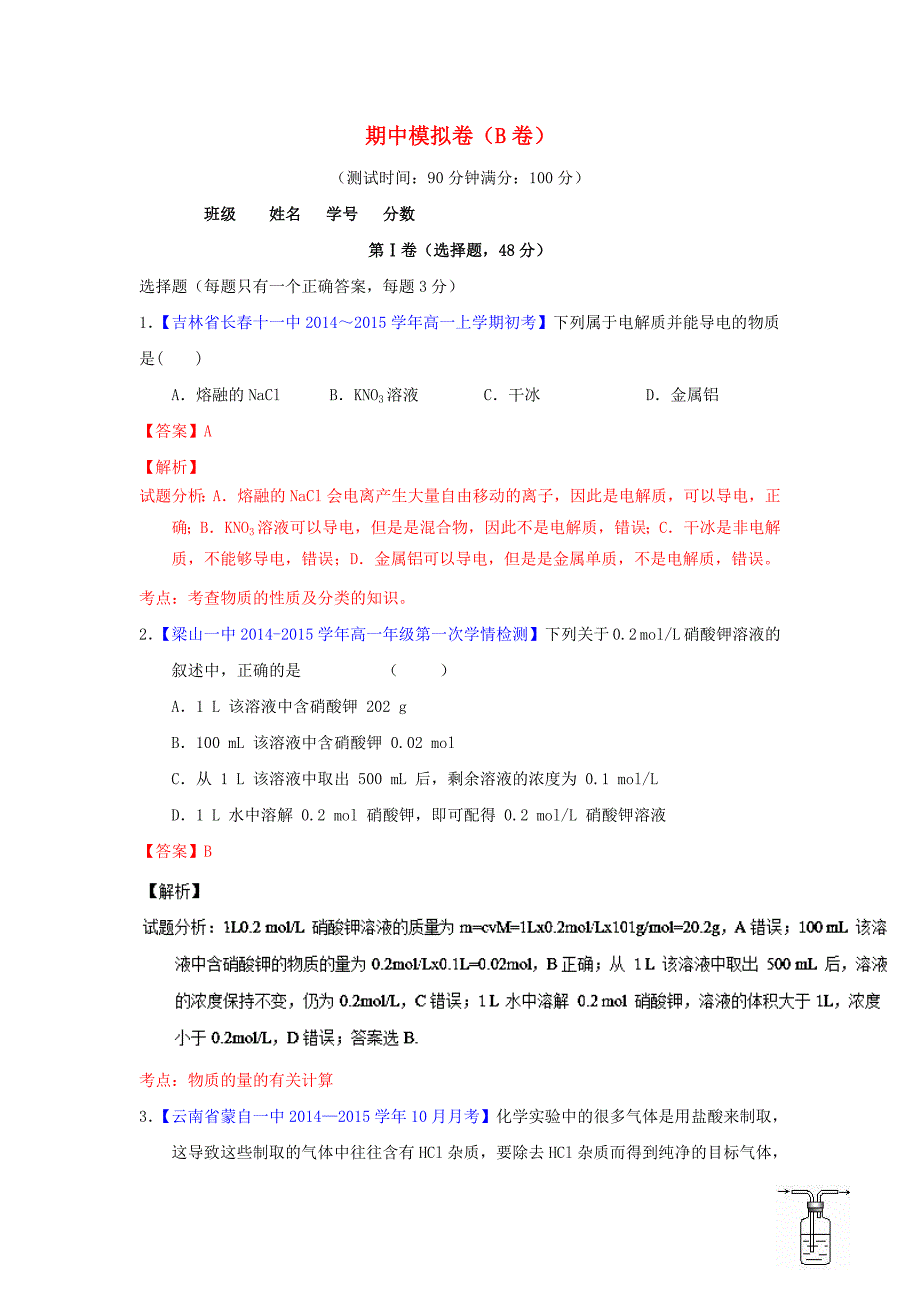 人教版高中化学必修1期中模拟卷（B卷）（含解析）_第1页