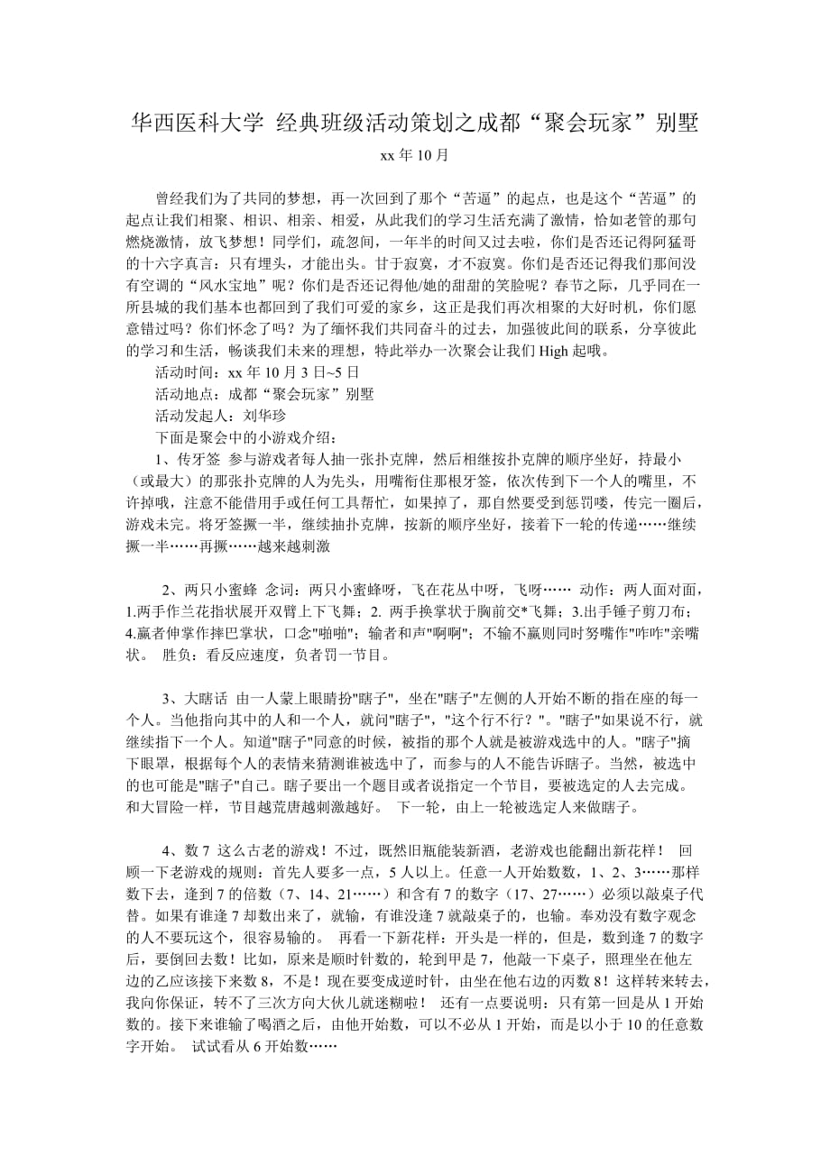 华西医科大学经典班级活动策划之成都“聚会玩家”别墅.doc_第1页