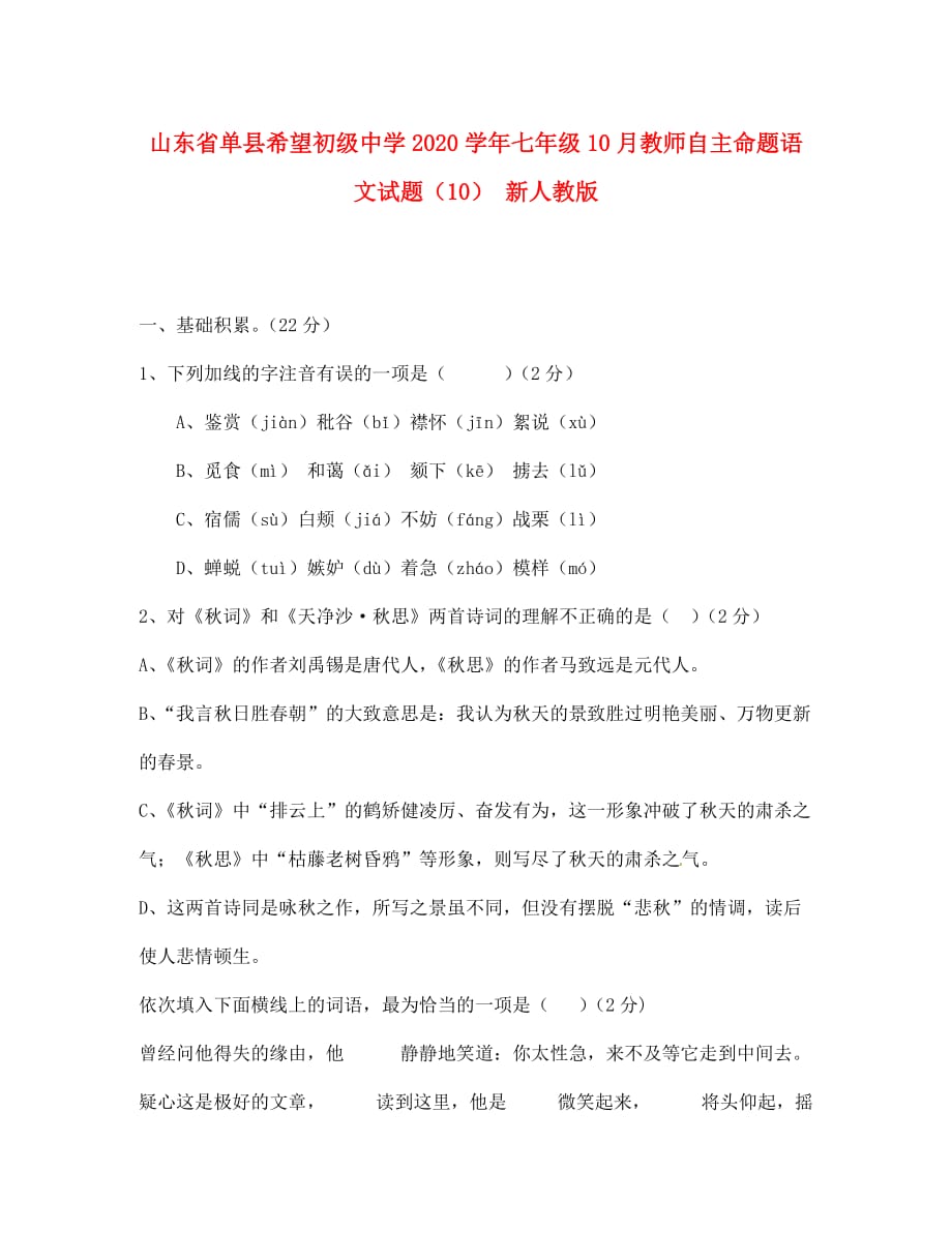 山东省单县希望初级中学2020学年七年级语文10月教师自主命题试题（10）（无答案） 新人教版_第1页