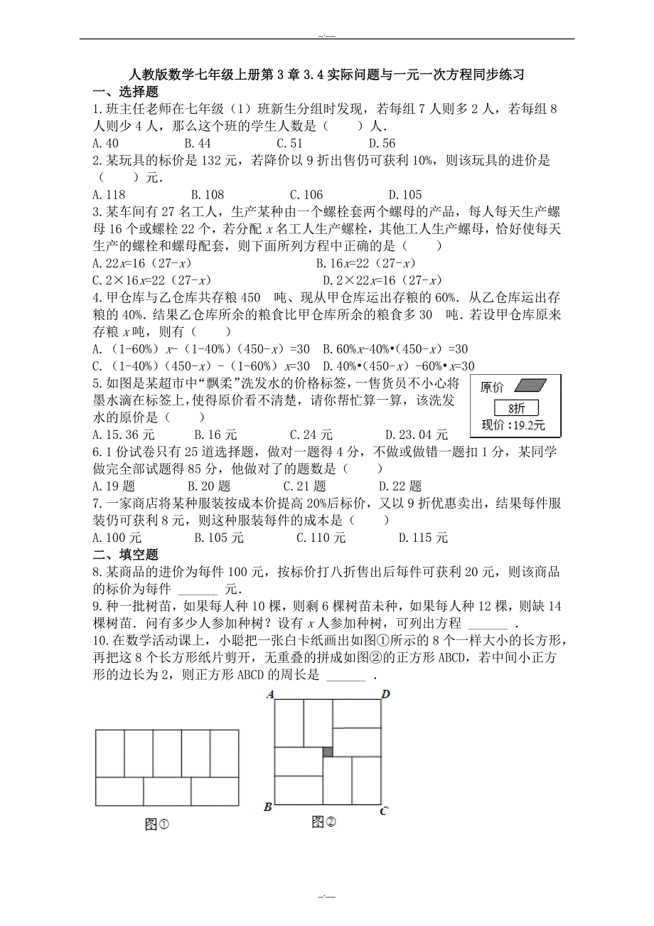 最新人教版数学七年级上册第3章3.4实际问题与一元一次方程同步练习（精校版）_第1页