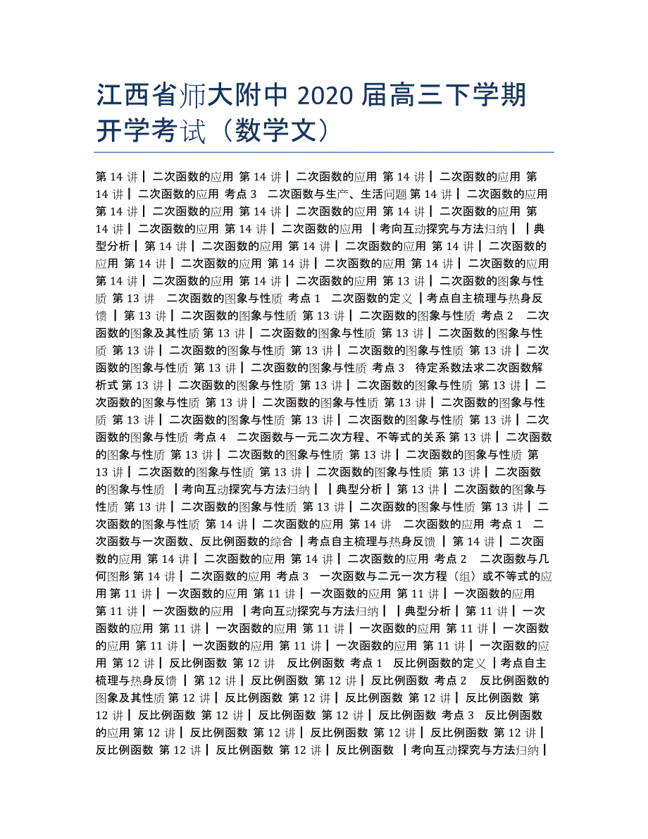 江西省师大附中2020届高三下学期开学考试（数学文）.docx_第1页