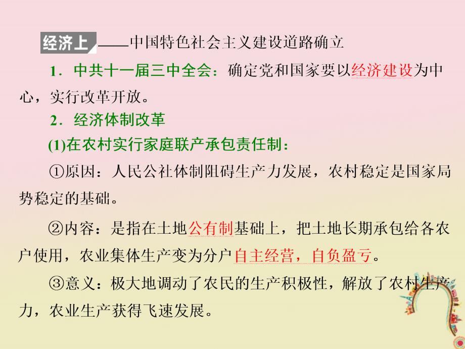 2018年高考历史复习特色探索中的新国新路通史整合八现代中国的改革与开放--1978年至今的中国课件_第3页