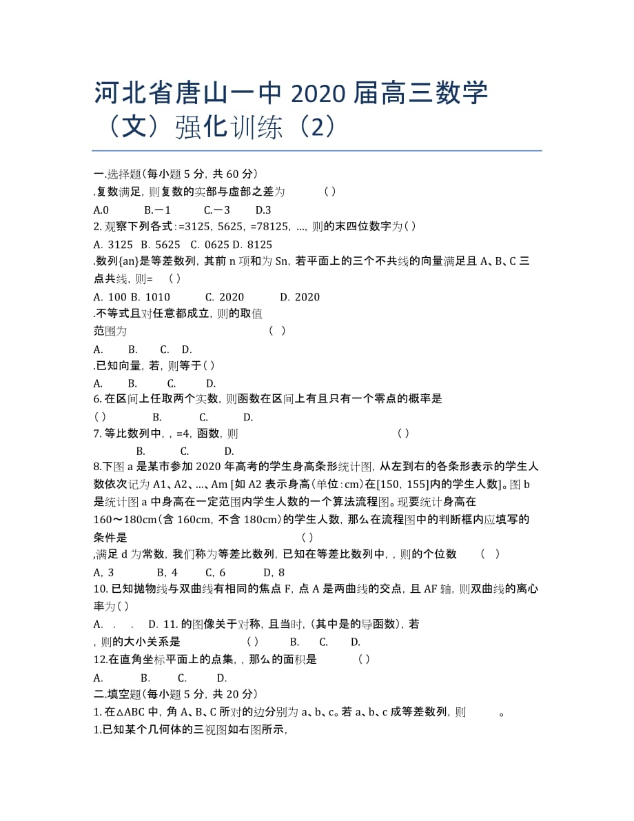 河北省2020届高三数学（文）强化训练（2）.docx_第1页