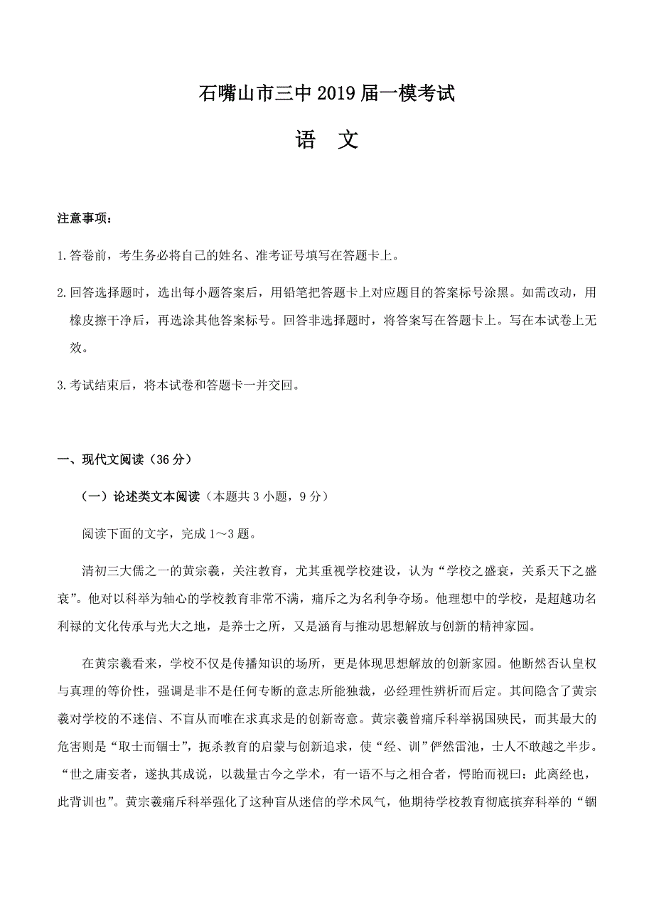 宁夏石嘴山市第三中学2019届高三下学期一模考试语文试卷（含答案）_第1页