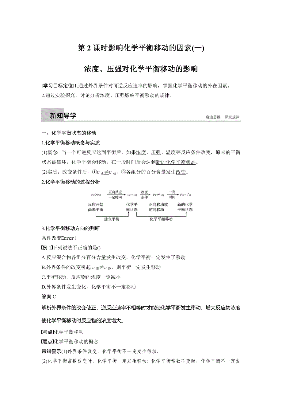 化学新学案同步选修四人教通用讲义：第二章 化学反应速率和化学平衡 第三节 第2课时 Word含答案_第1页