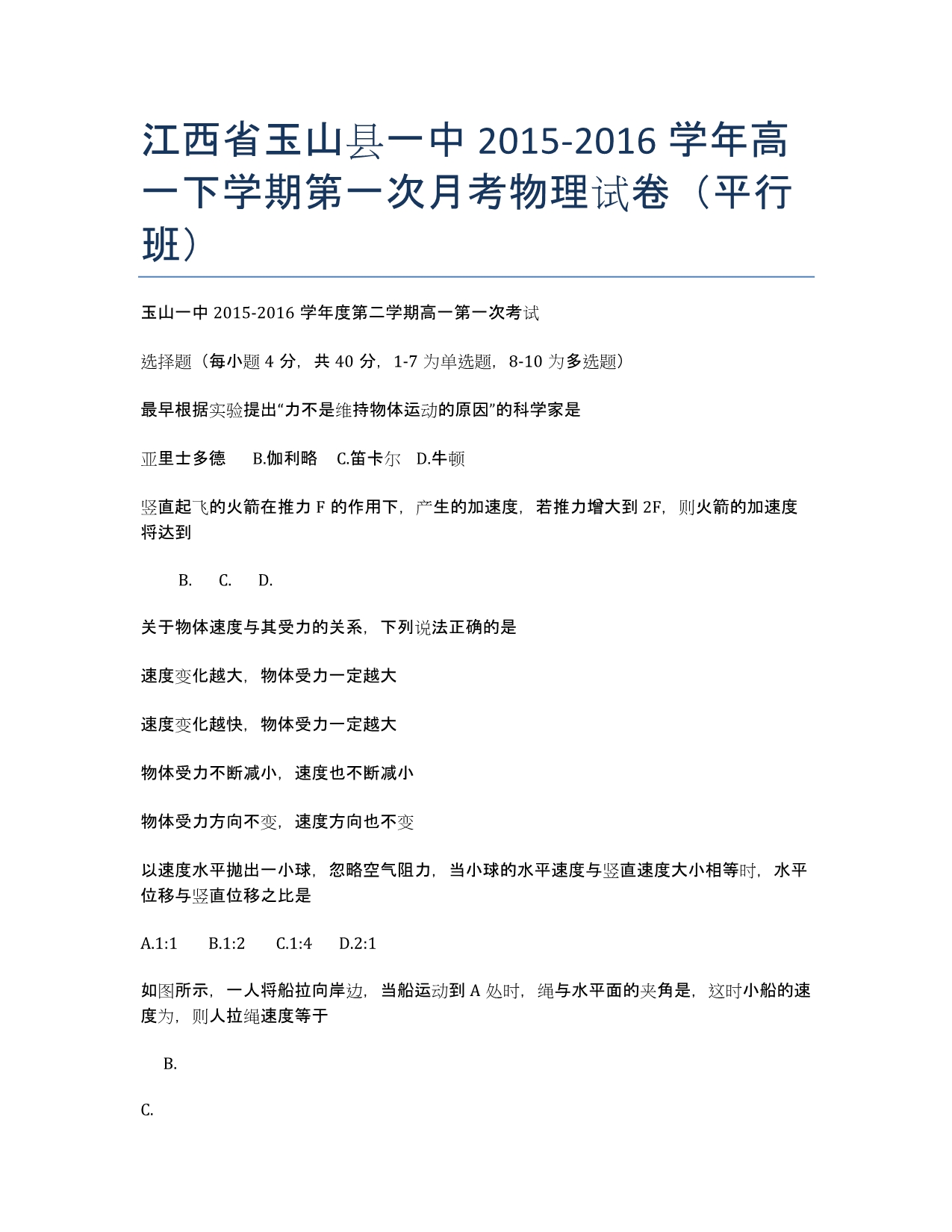 江西省2015-学年高一下学期第一次月考物理试卷（平行班）.docx_第1页