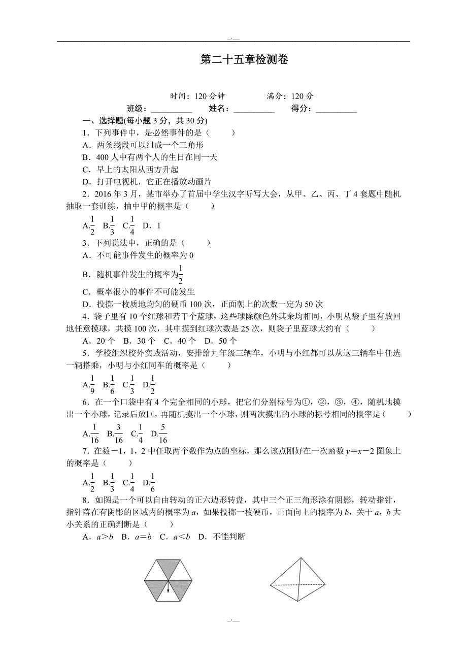 人教版九年级数学上册25 概率初步 单元测试题3 含答案（精校版）_第1页