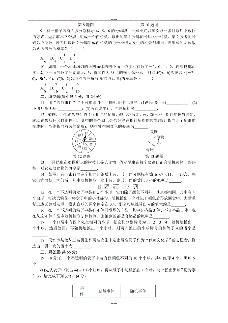 人教版九年级数学上册25 概率初步 单元测试题3 含答案（精校版）_第2页