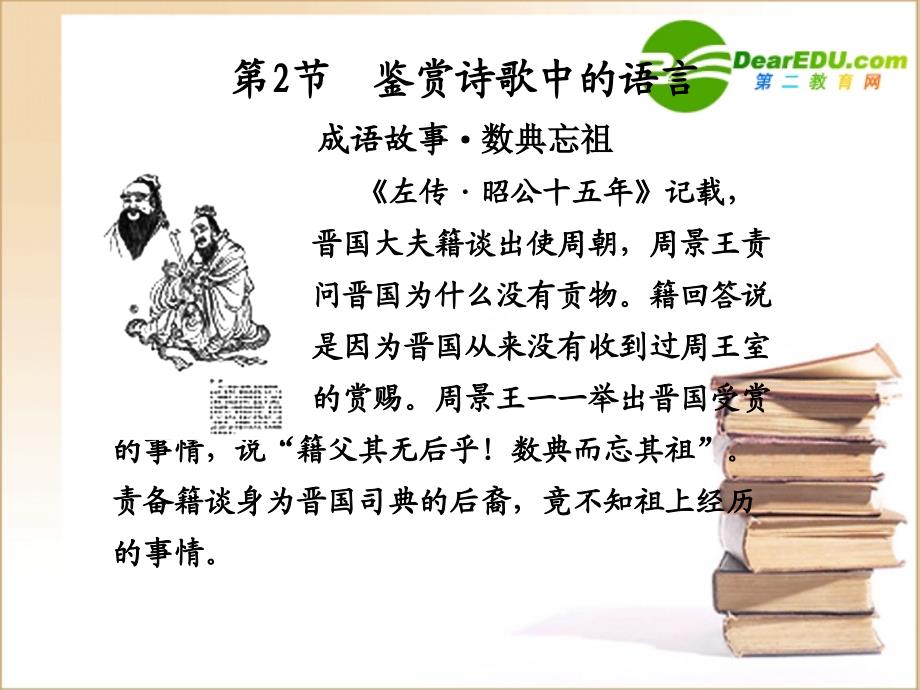 高三语文高考一轮复习课件古代诗歌鉴赏第2节鉴赏诗歌中的语言.ppt_第1页