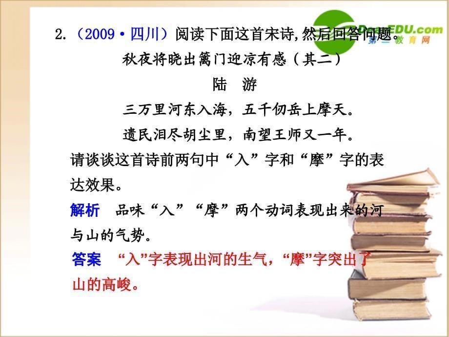 高三语文高考一轮复习课件古代诗歌鉴赏第2节鉴赏诗歌中的语言.ppt_第5页