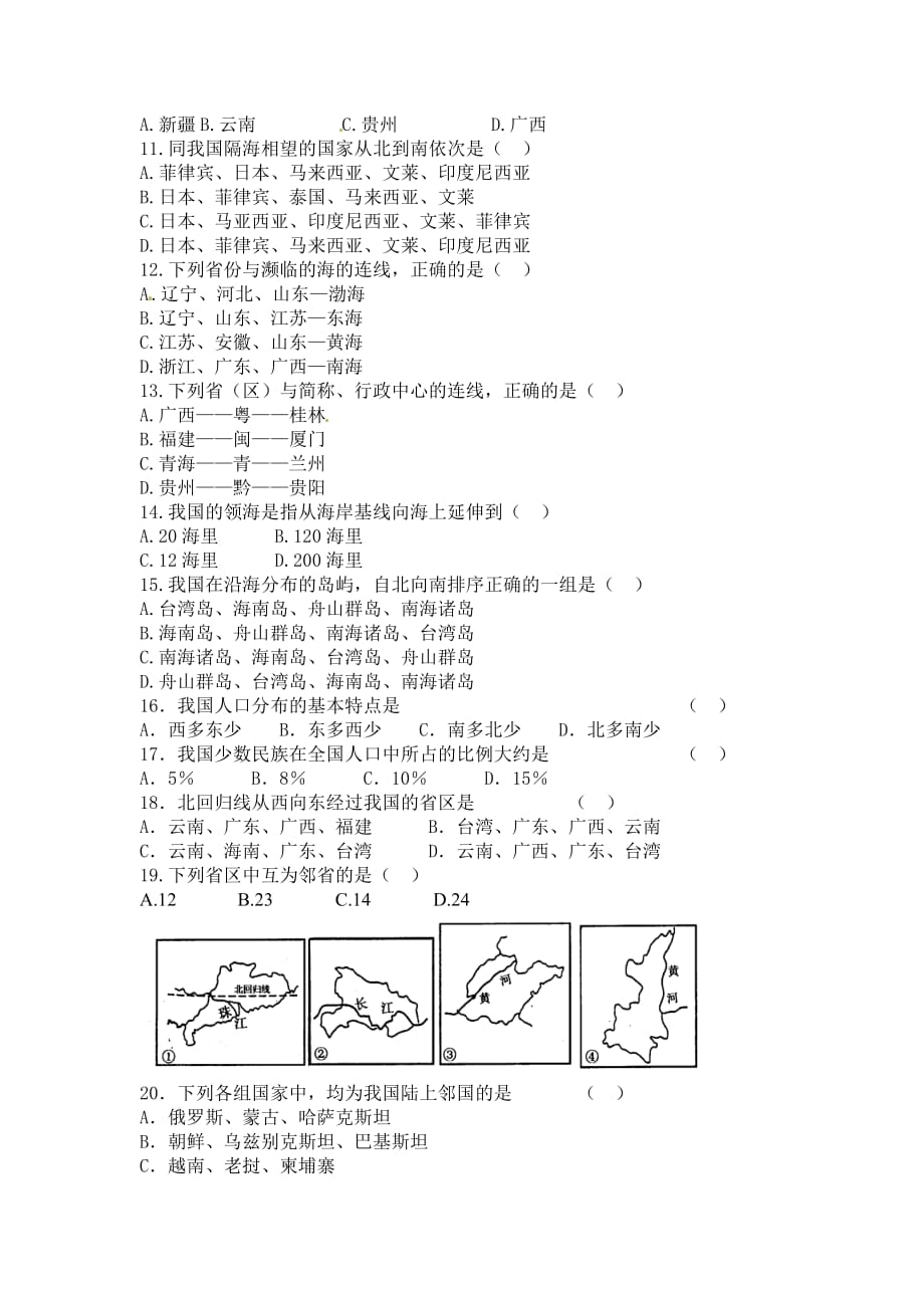 人教版地理八年级上册10月月考试题_第2页