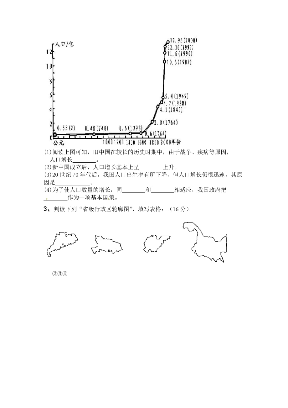 人教版地理八年级上册10月月考试题_第4页