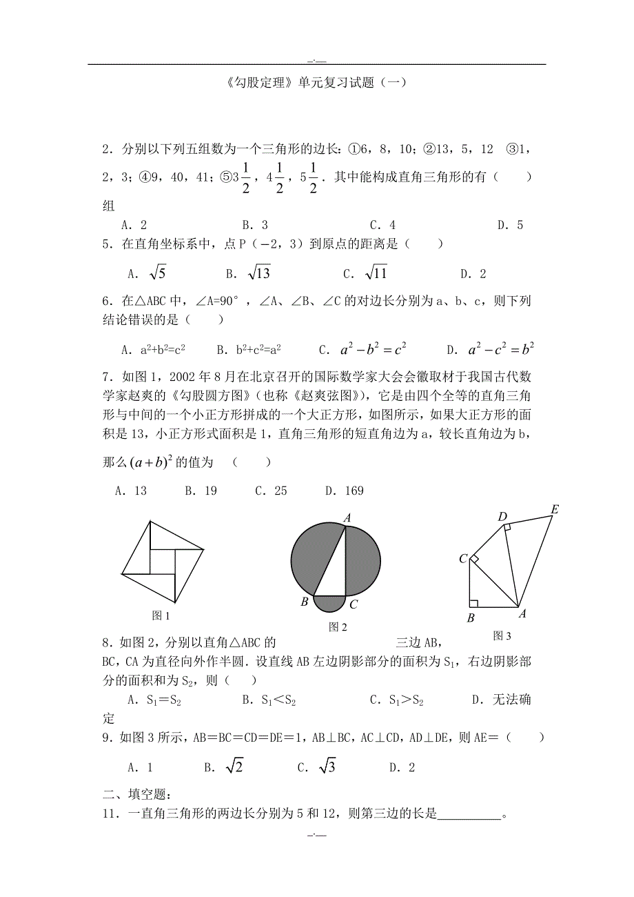 人教版八年级数学下册八年级下《勾股定理》单元复习试题（精校版）_第1页