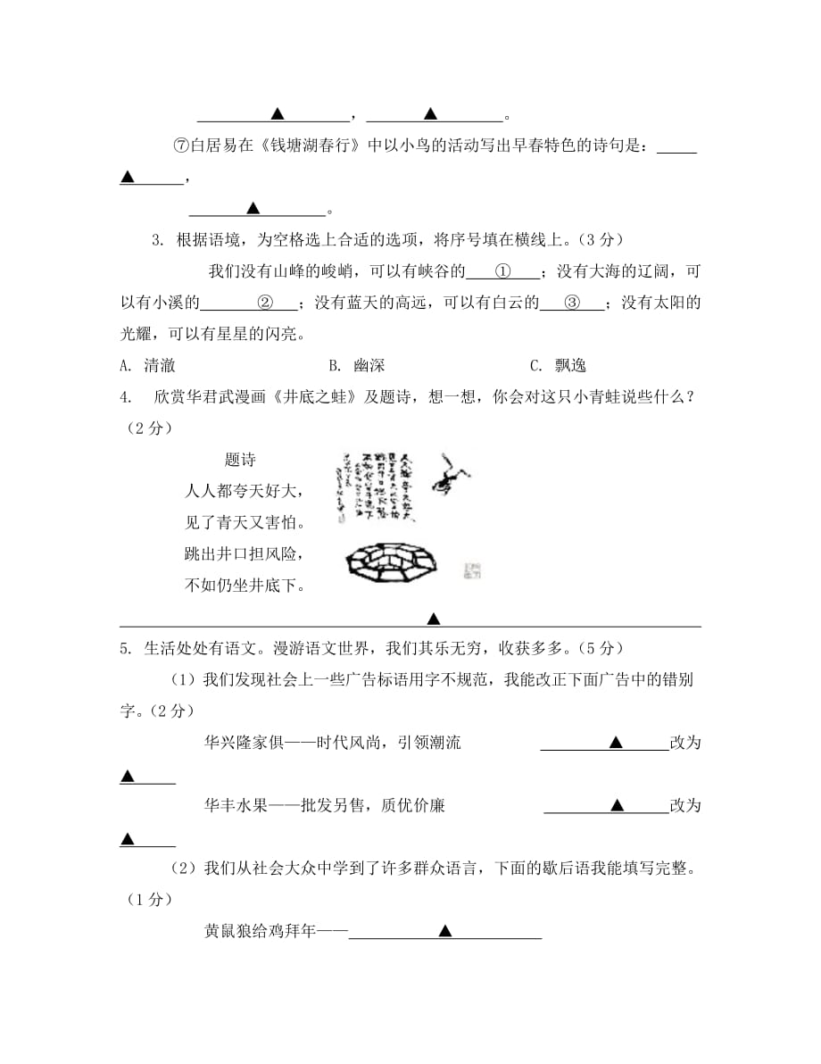 2020学年浙江省温州市瓯海区七年级语文上册期末学力测试卷 人教版_第2页