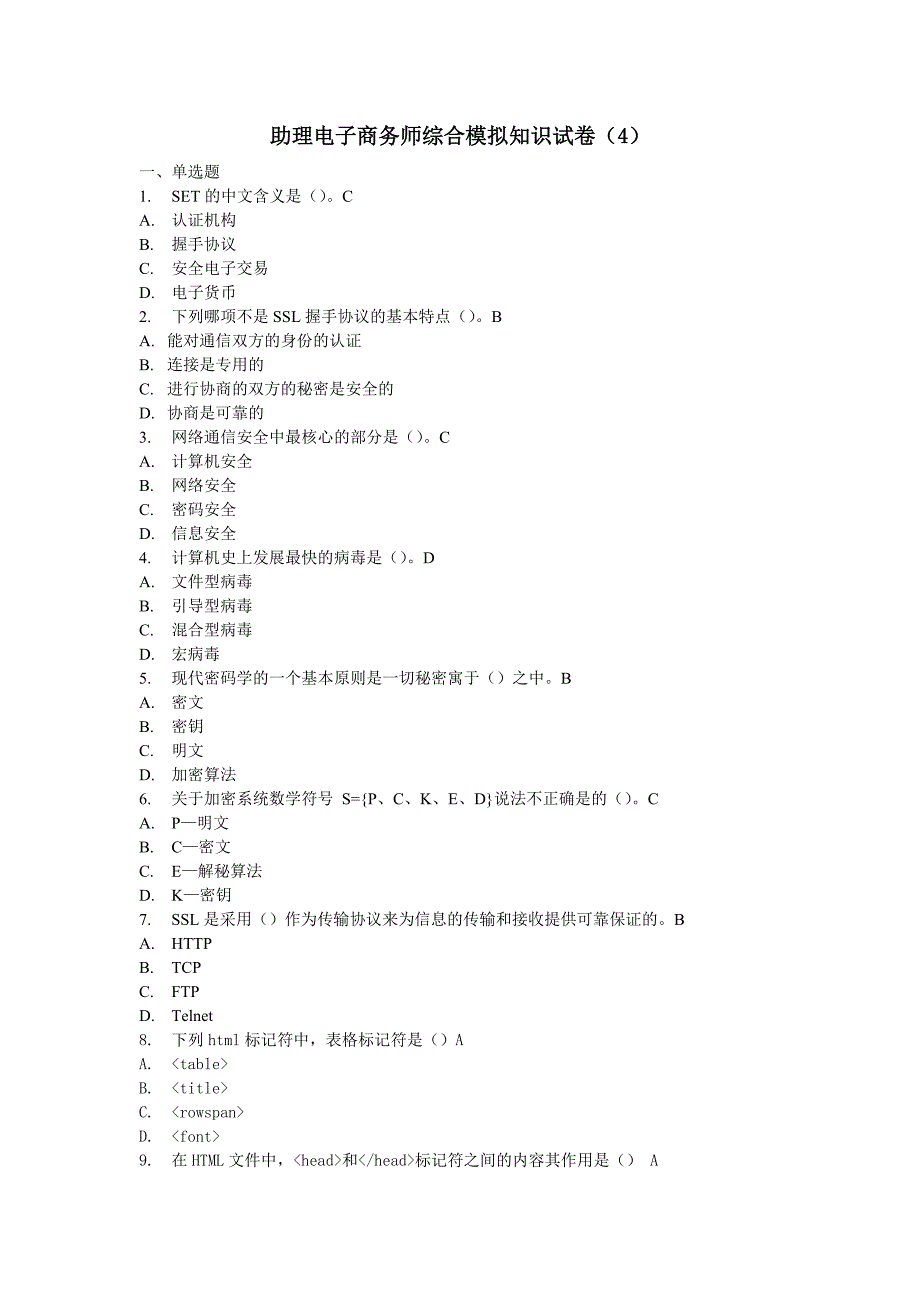 助理电子商务师模拟综合理论题目答案.doc_第1页