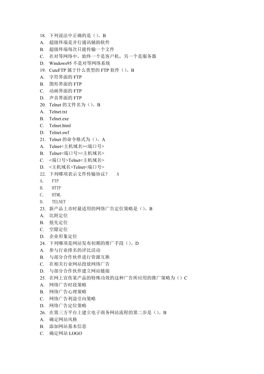 助理电子商务师模拟综合理论题目答案.doc_第3页