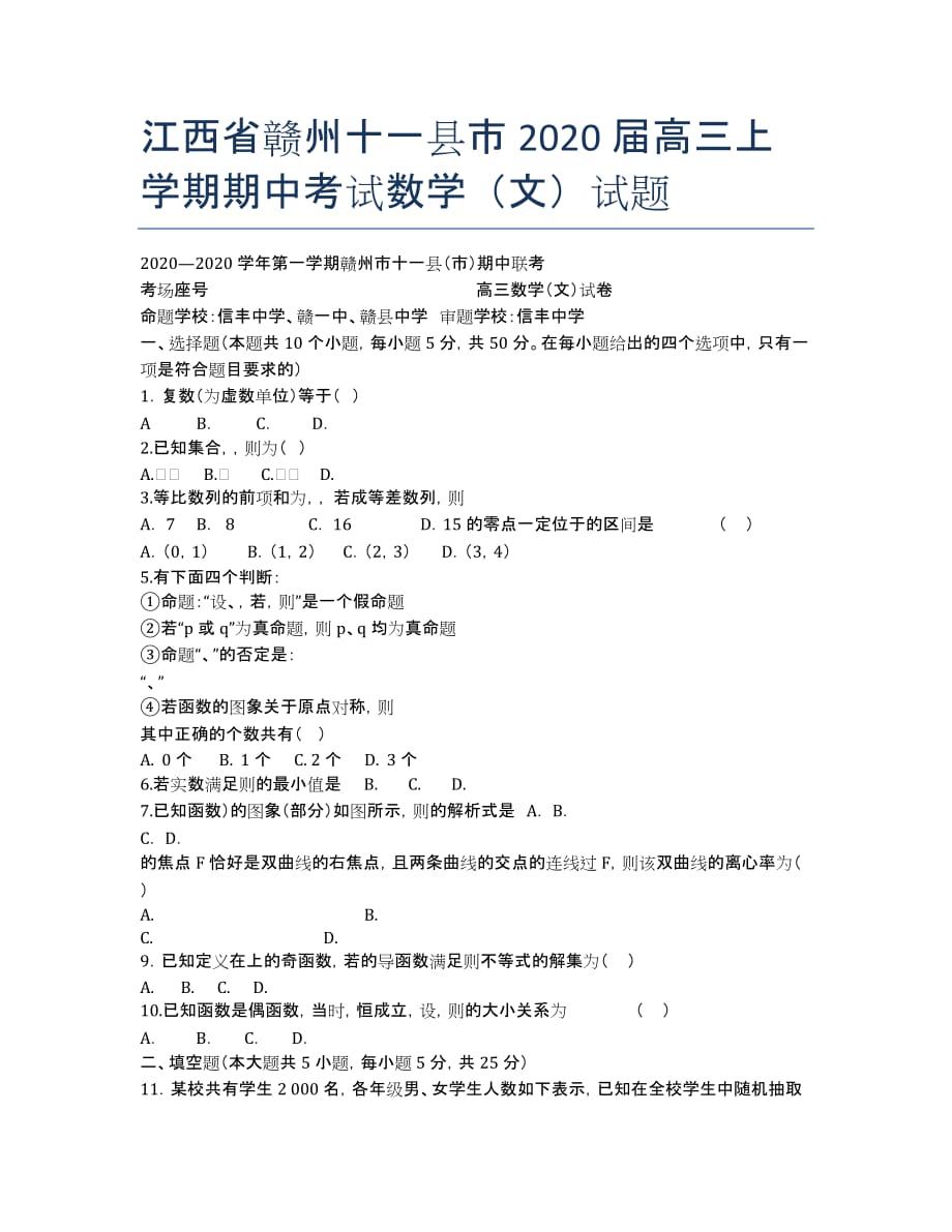 江西省赣州十一县市2020届高三上学期期中考试数学（文）试题.docx_第1页