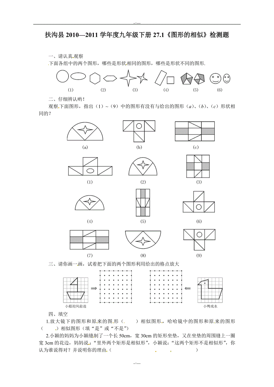 人教版九年级数学下册27.1 图形的相似　测试题2（精校版）_第1页