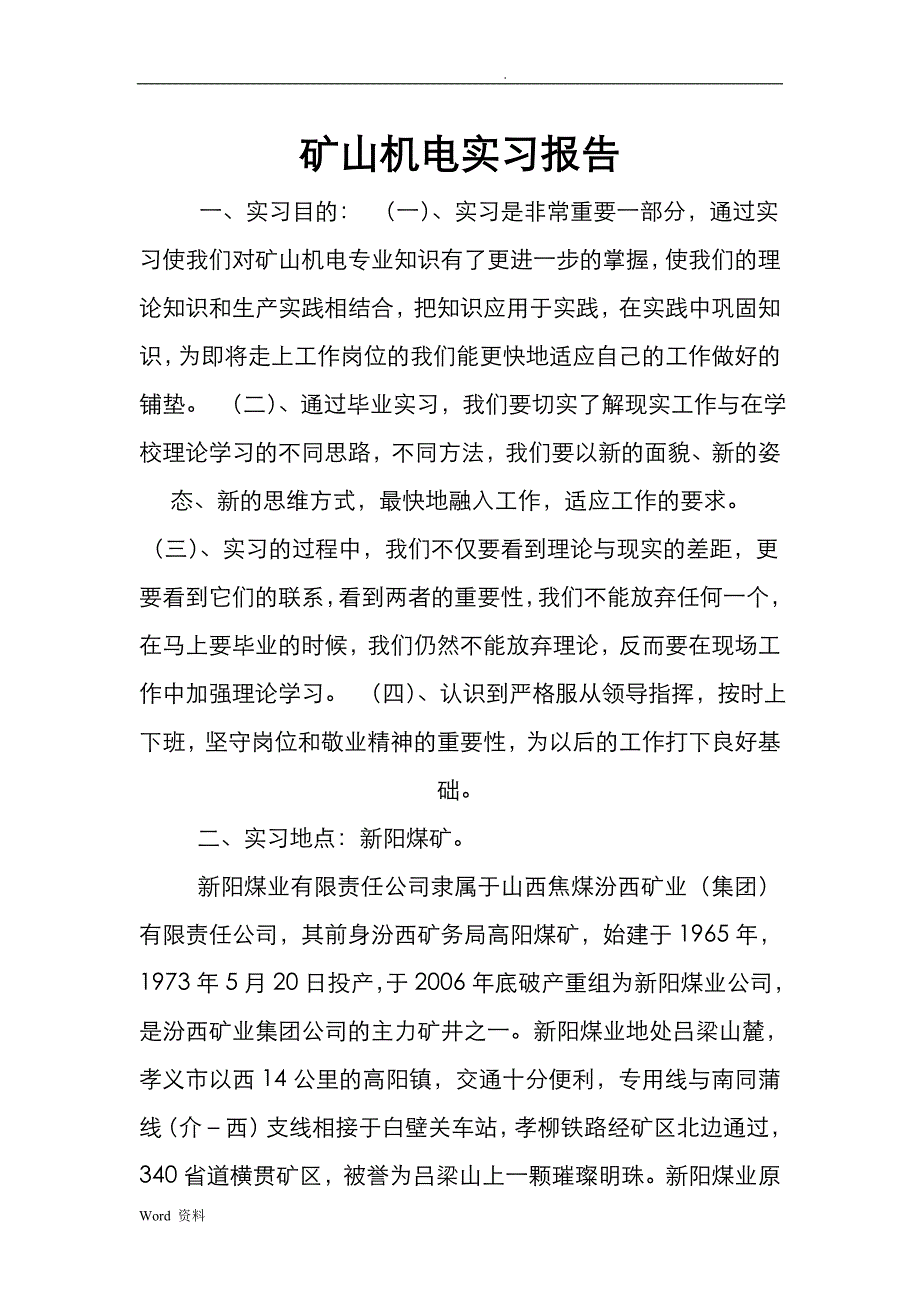 XXX矿山机电实习报告_第1页