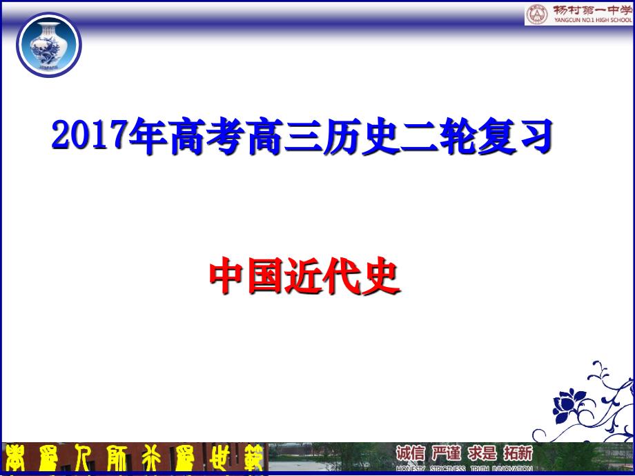 2017年高考二轮复习-中国近代史_第1页