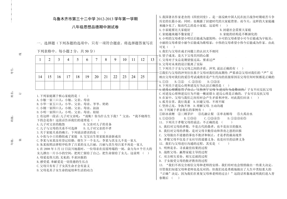 八级思想品德期中试卷.doc_第1页