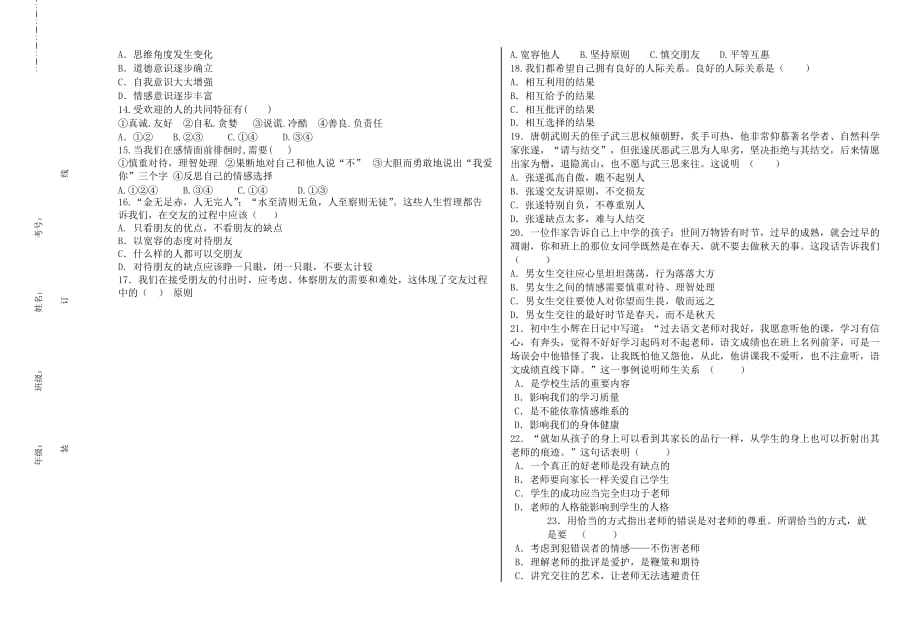 八级思想品德期中试卷.doc_第2页