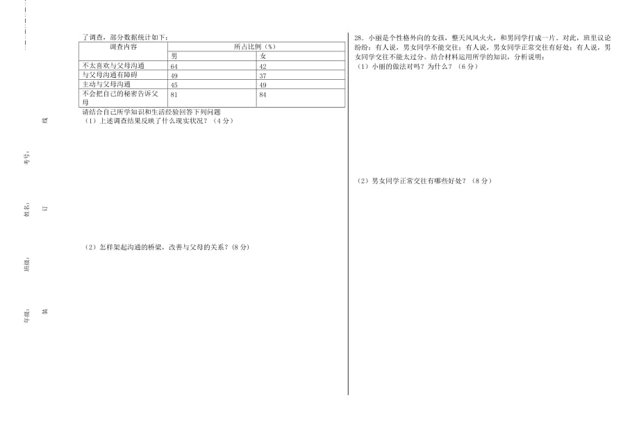 八级思想品德期中试卷.doc_第4页