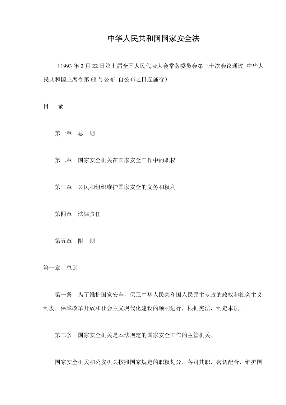 （安全生产）中华人民共和国国家安全法_第1页