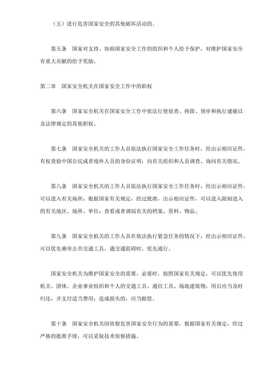 （安全生产）中华人民共和国国家安全法_第3页