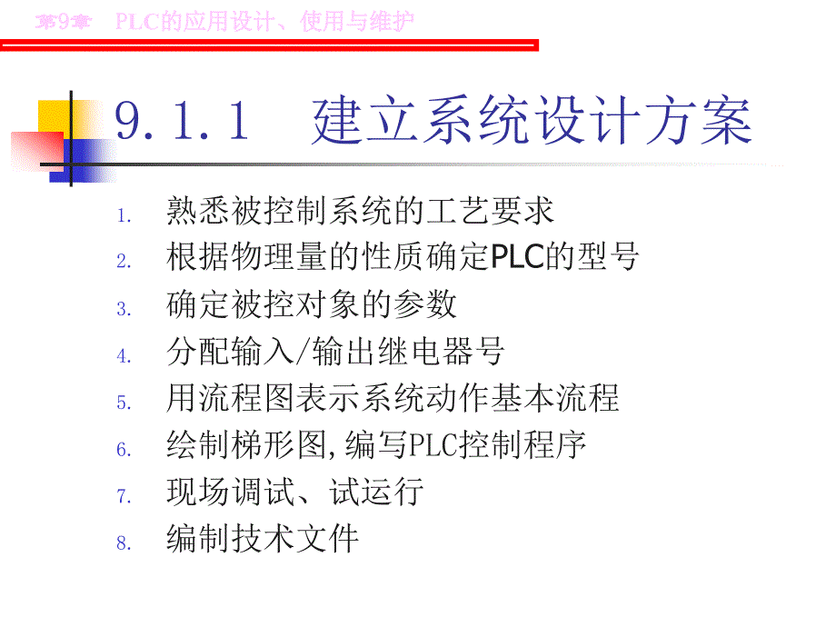 第9章PLC应用设计,使用与维护_第3页