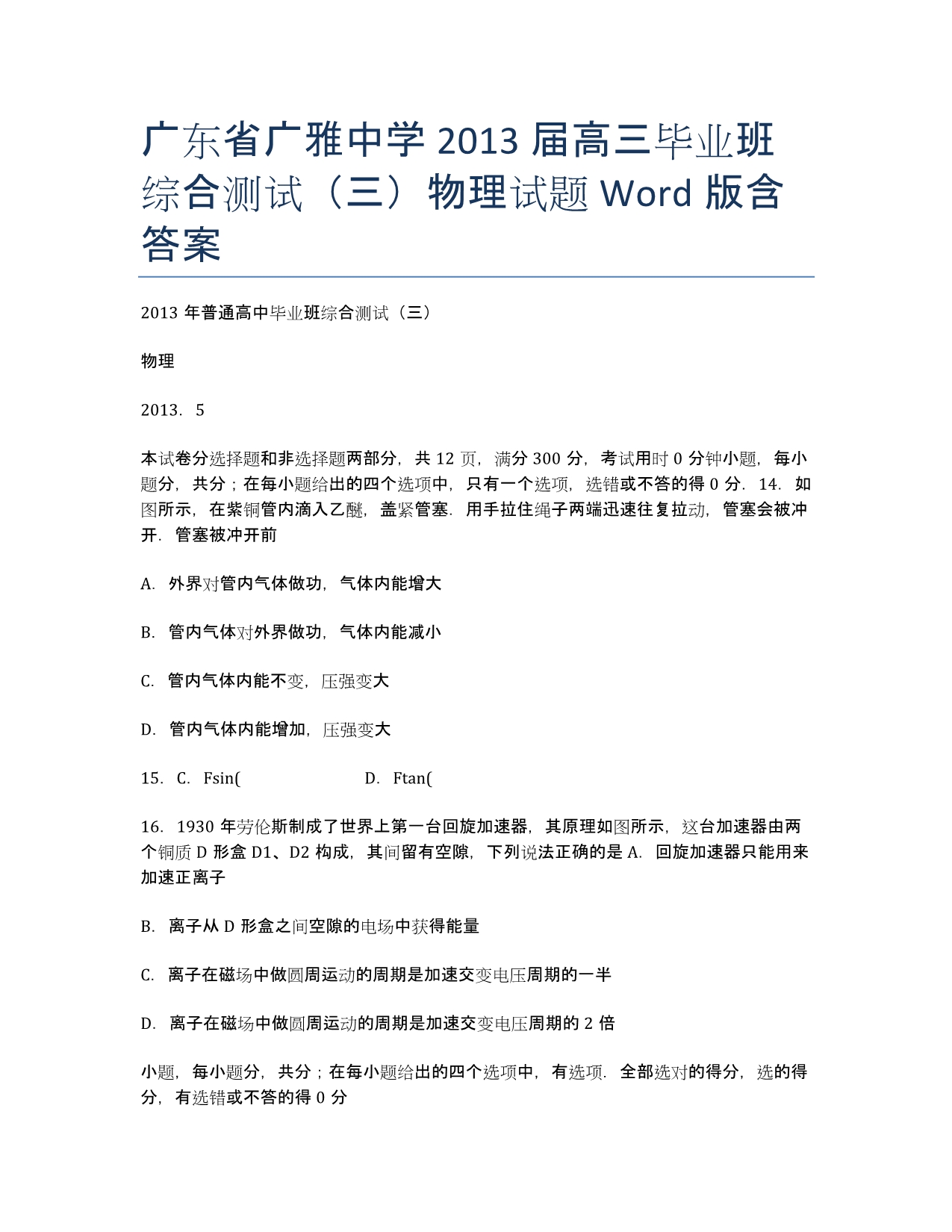 广东省届高三毕业班综合测试（三）物理试题 Word版含答案.docx_第1页