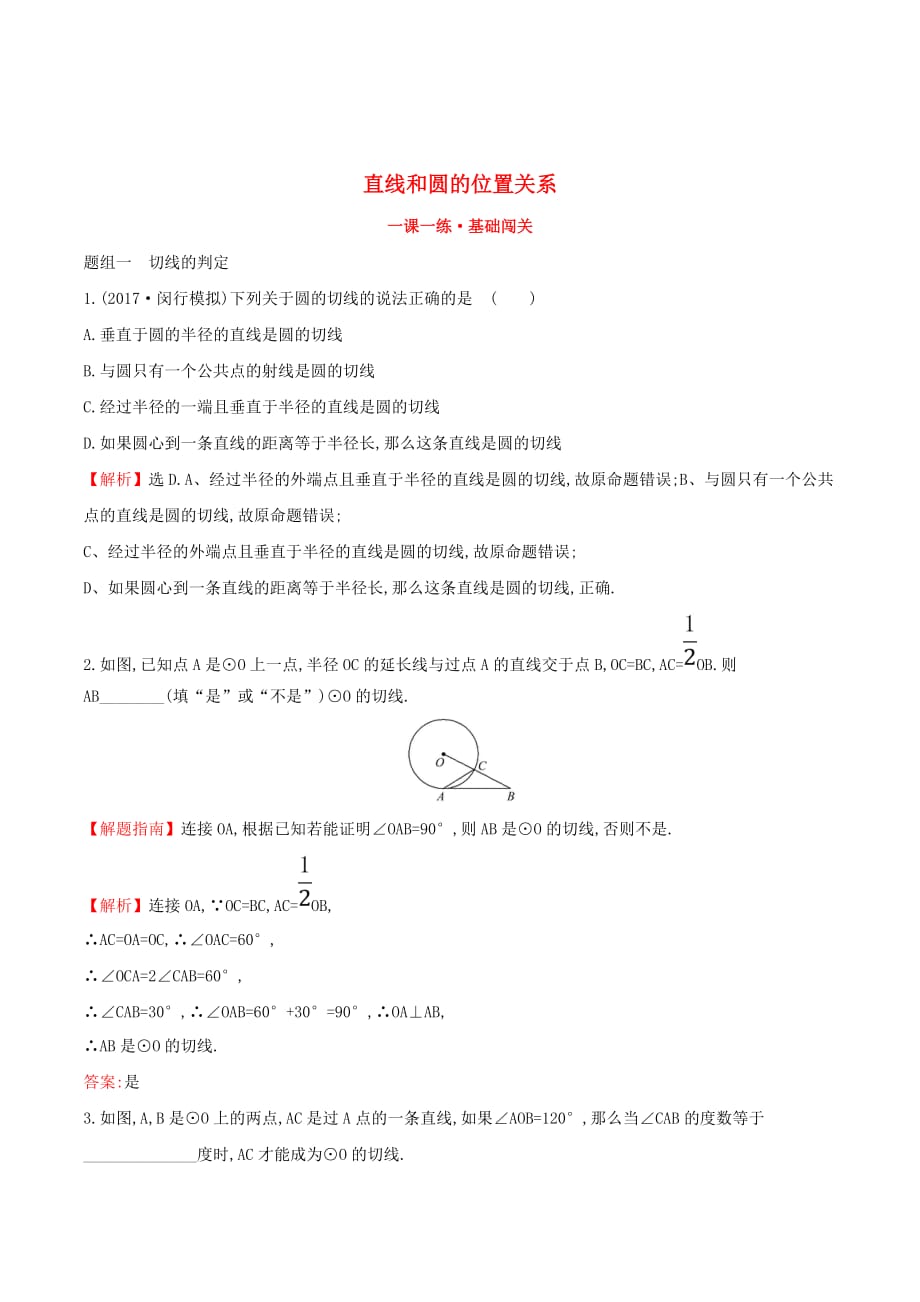 九年级数学下册第三章圆3.6直线和圆的位置关系（第2课时）一课一练基础闯关（新版）北师大版_第1页