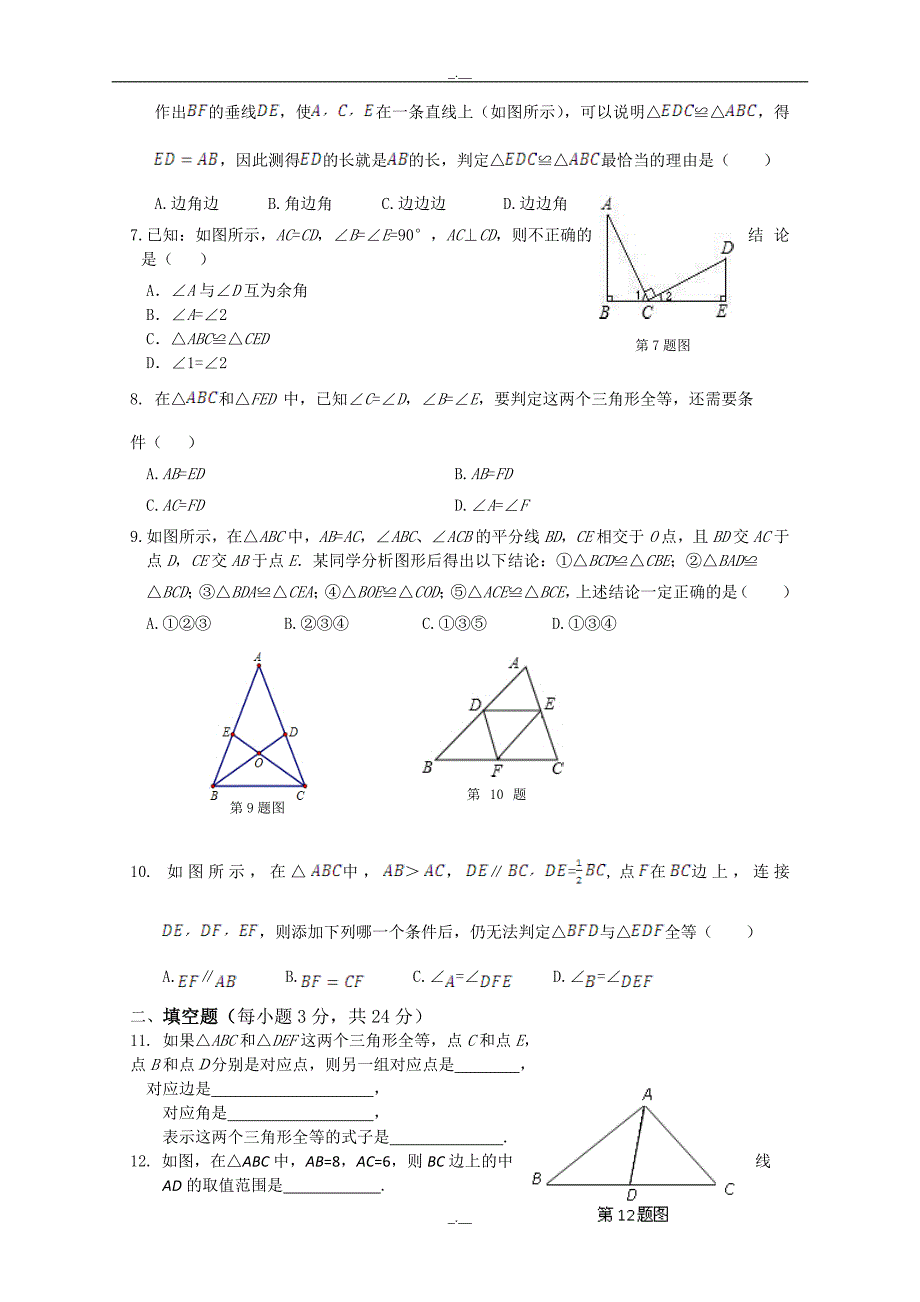 最新人教版八年级数学上册第12章 全等三角形 单元检测2（精校版）_第2页