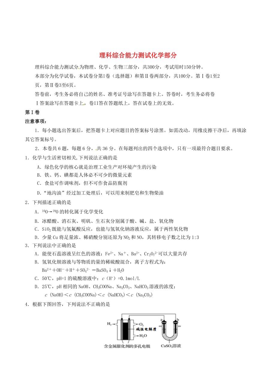 天津市十二区县高三化学毕业班第一次联考试题_第1页