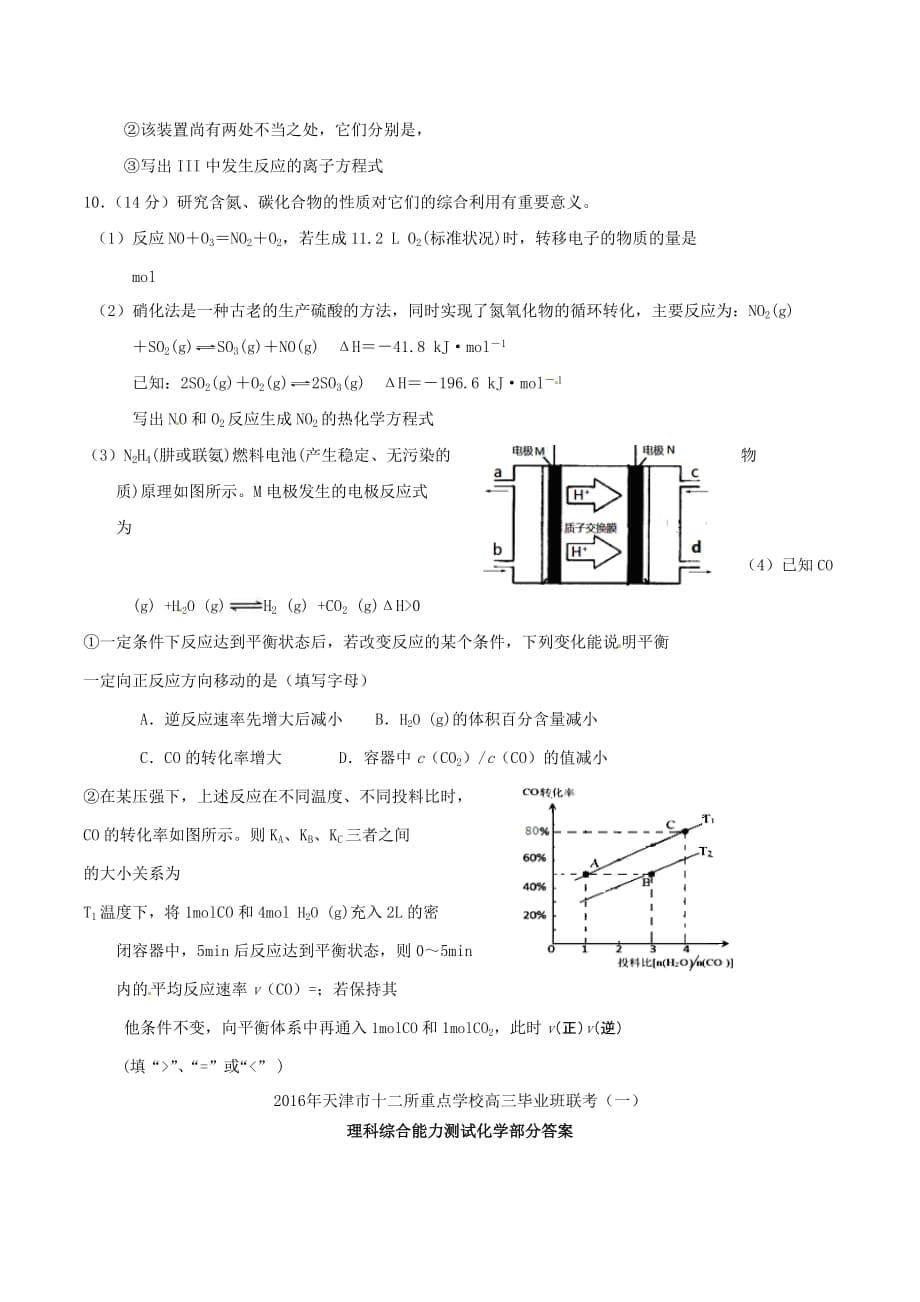 天津市十二区县高三化学毕业班第一次联考试题_第5页