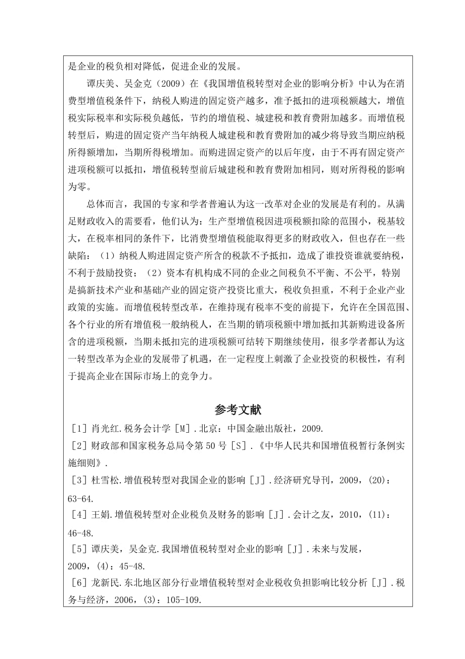 增值税转型对企业效益的影响分析开题报告.doc_第4页