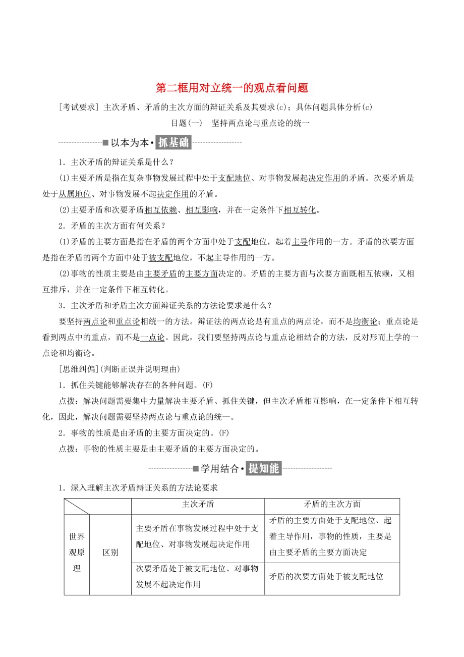 （浙江专版）高中政治第三单元思想方法与创新意识第九课唯物辩证法的实质与核心第二框用对立统一的观点看问题讲义新人教版必修4_第1页